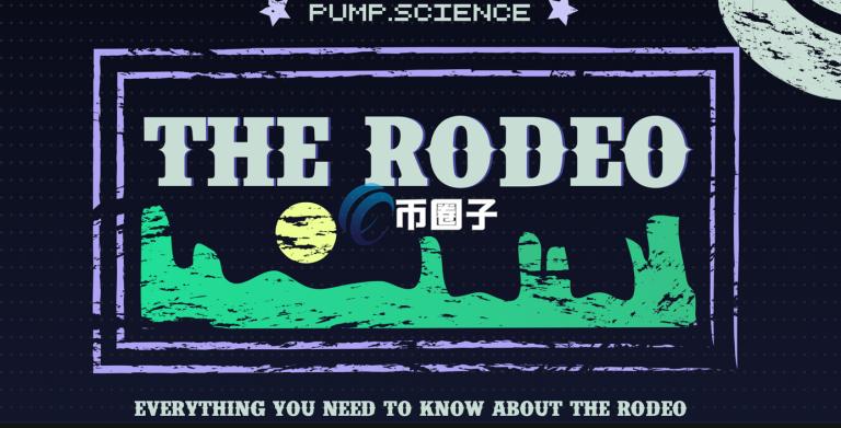 RODeo 计划详情