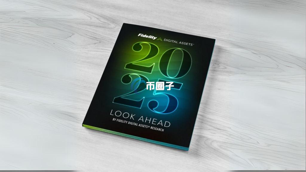 富达发布 2025 年数字资产报告！涵盖比特币、以太坊 L2、稳定币、DeFi 与 AI 结合等