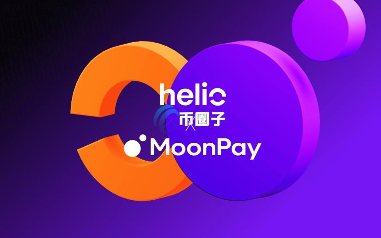 MoonPay收购Solana上Helio！盼能整合技术以提升加密