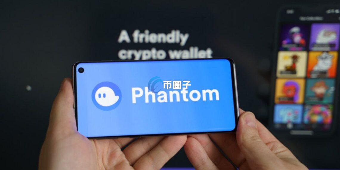 加密货币钱包 Phantom 完成 1.5 亿美元 C 轮融资！估值达 30 亿美元