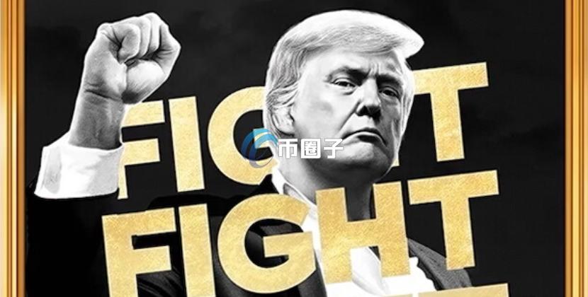 川普发行官方 Meme 币 TRUMP？一时间造成加密货币市场轰动